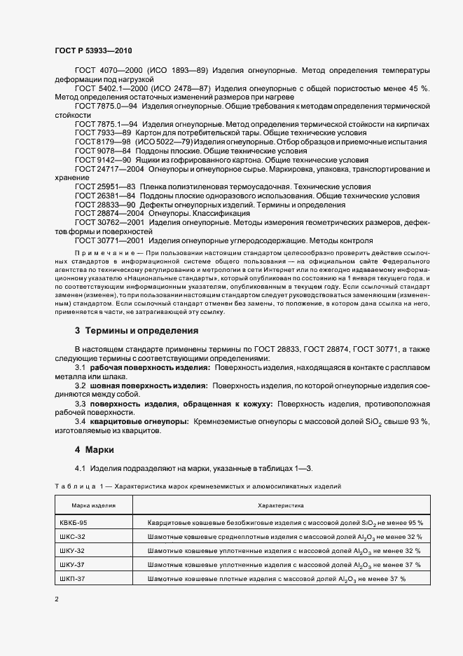 Страница 6 ГОСТ Р 53933-2010