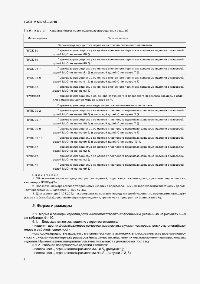 Страница 8 ГОСТ Р 53933-2010