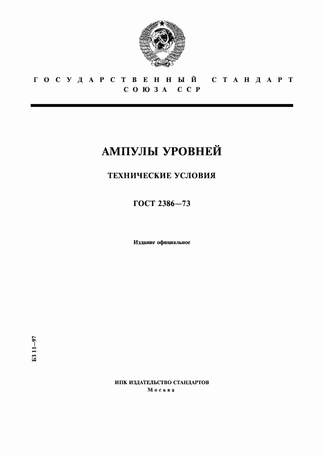 Страница 1 ГОСТ 2386-73