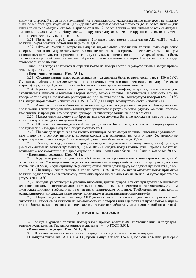 Страница 14 ГОСТ 2386-73