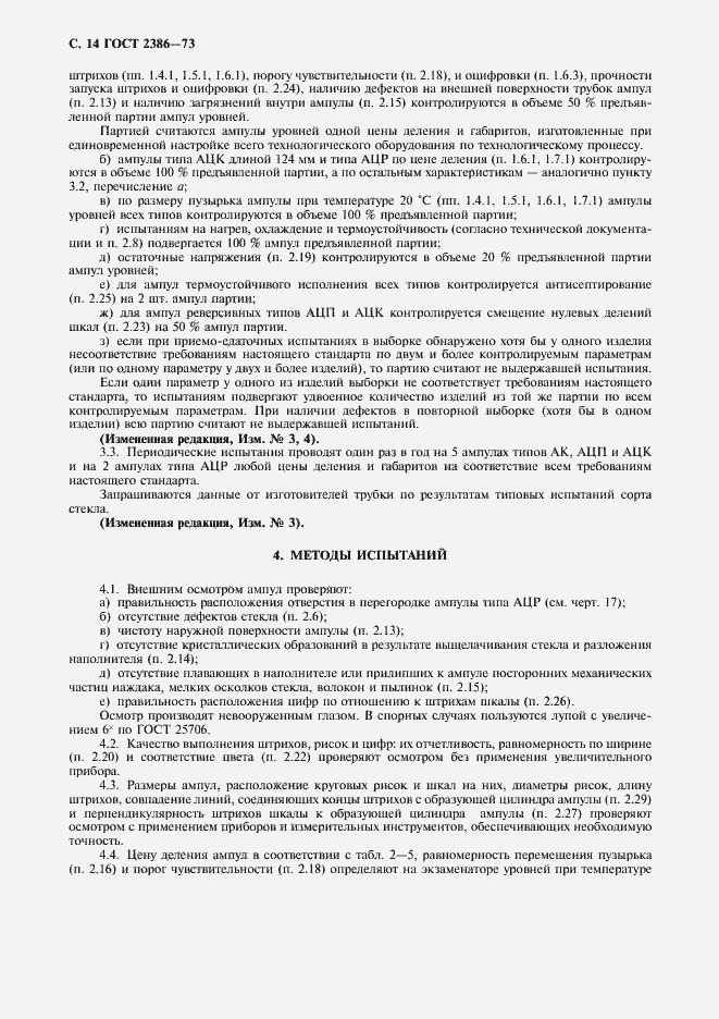 Страница 15 ГОСТ 2386-73