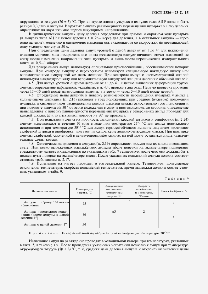Страница 16 ГОСТ 2386-73