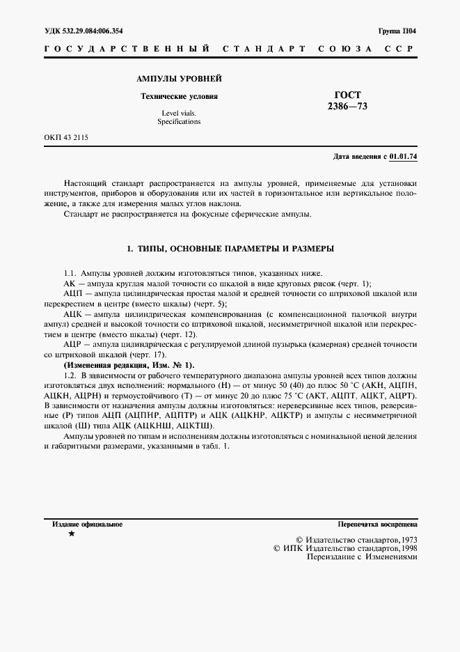 Страница 2 ГОСТ 2386-73