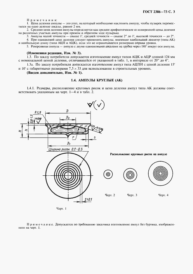 Страница 4 ГОСТ 2386-73