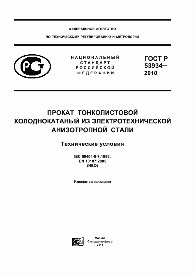 Страница 1 ГОСТ Р 53934-2010