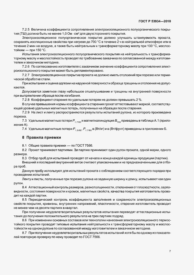 Страница 11 ГОСТ Р 53934-2010