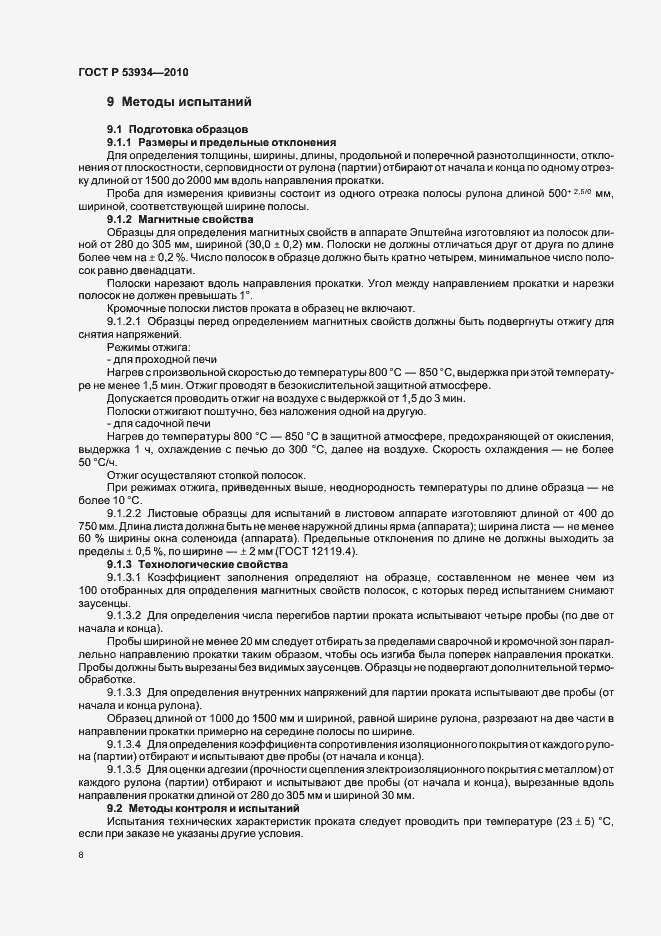 Страница 12 ГОСТ Р 53934-2010