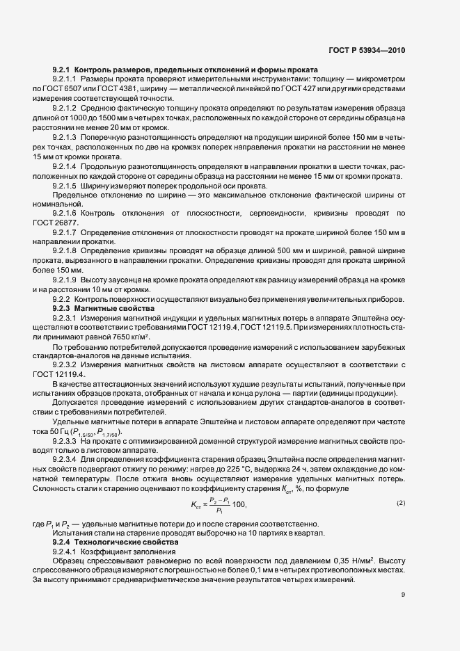 Страница 13 ГОСТ Р 53934-2010
