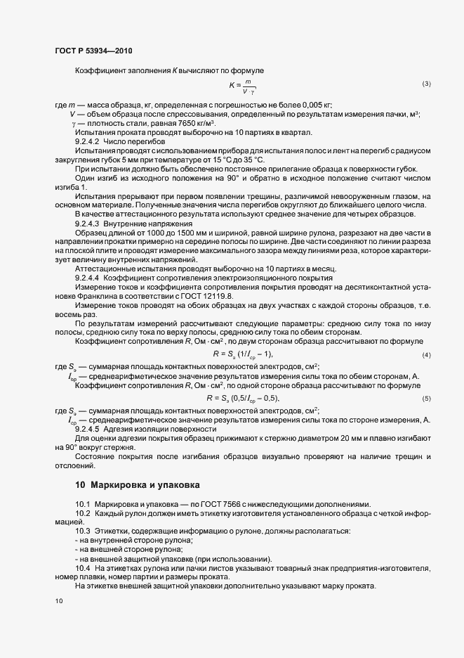 Страница 14 ГОСТ Р 53934-2010