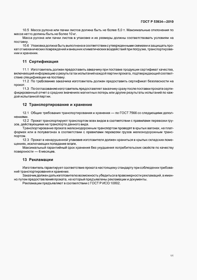 Страница 15 ГОСТ Р 53934-2010