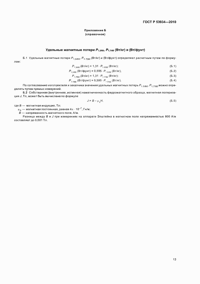 Страница 17 ГОСТ Р 53934-2010