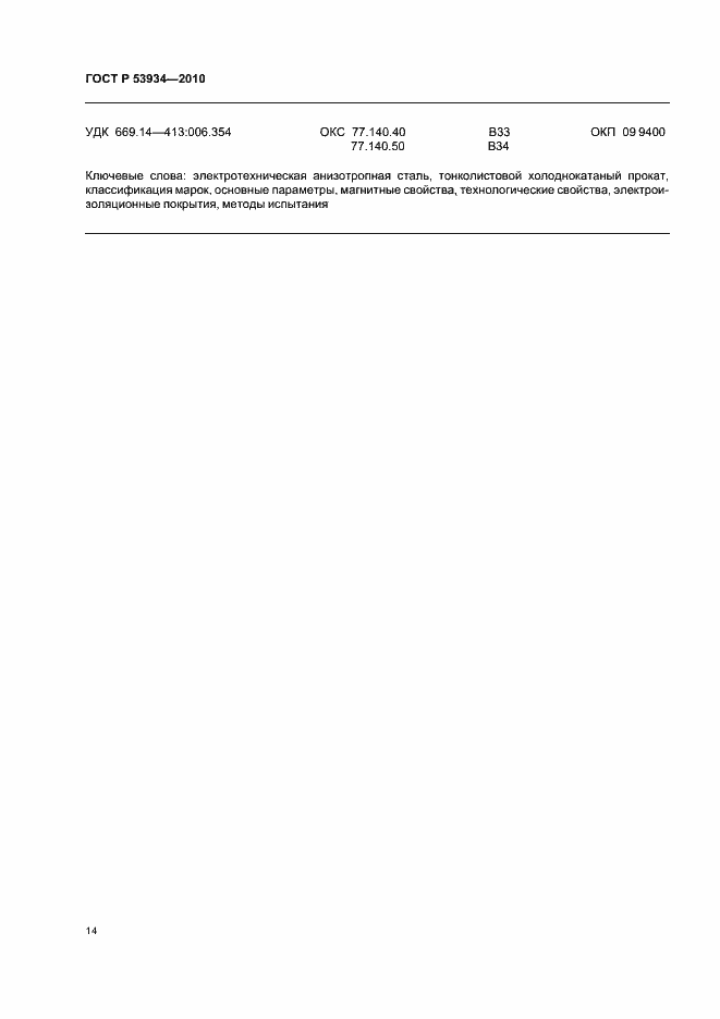 Страница 18 ГОСТ Р 53934-2010