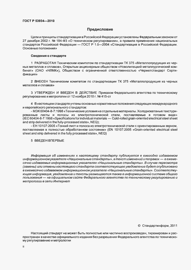 Страница 2 ГОСТ Р 53934-2010