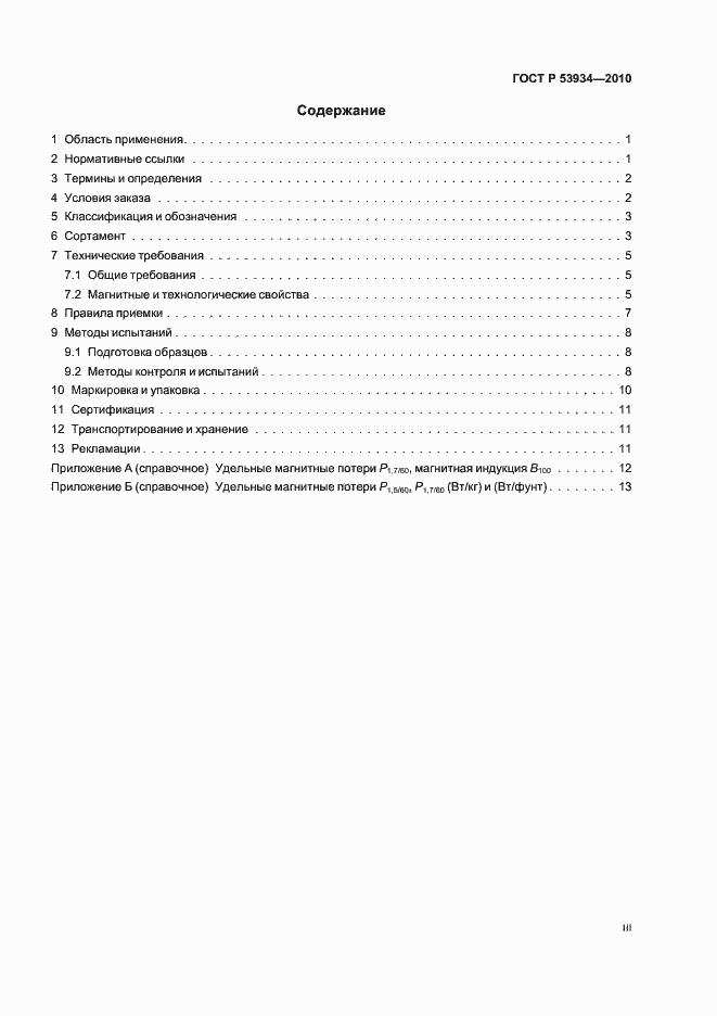 Страница 3 ГОСТ Р 53934-2010