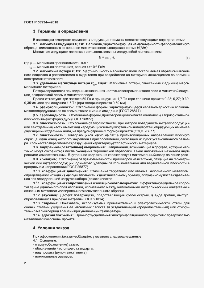 Страница 6 ГОСТ Р 53934-2010