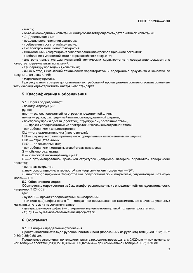 Страница 7 ГОСТ Р 53934-2010