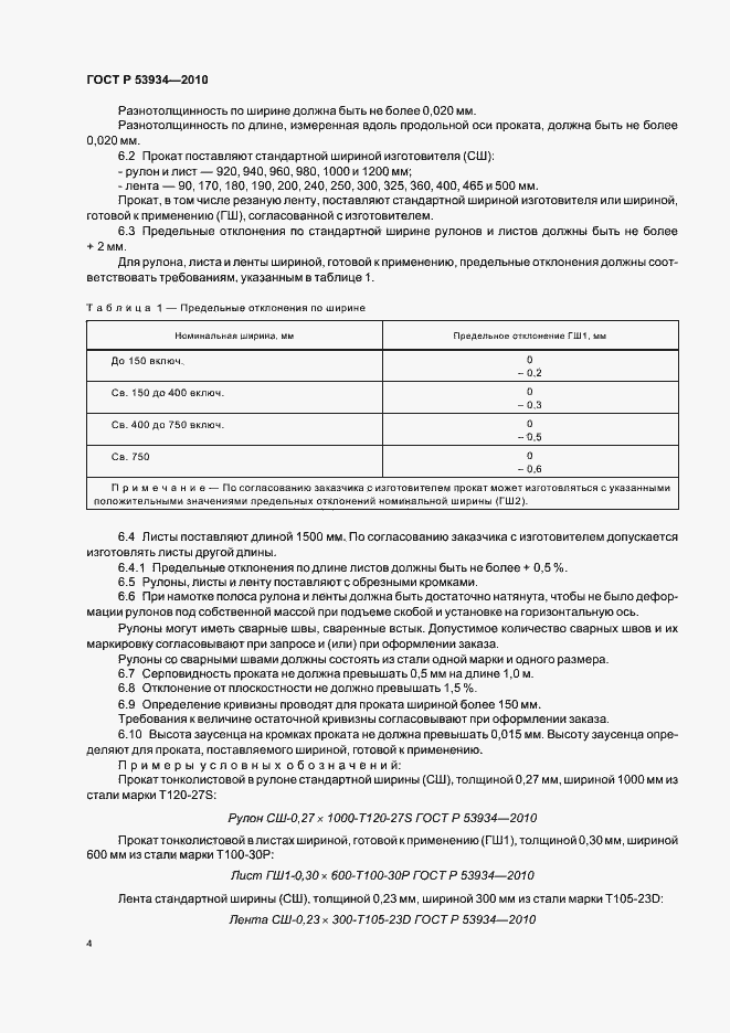 Страница 8 ГОСТ Р 53934-2010