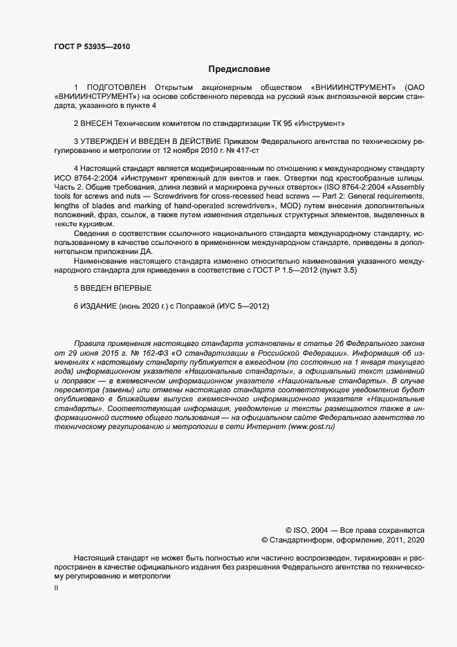 Страница 2 ГОСТ Р 53935-2010