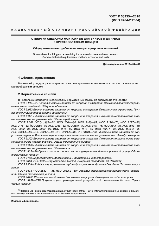 Страница 3 ГОСТ Р 53935-2010