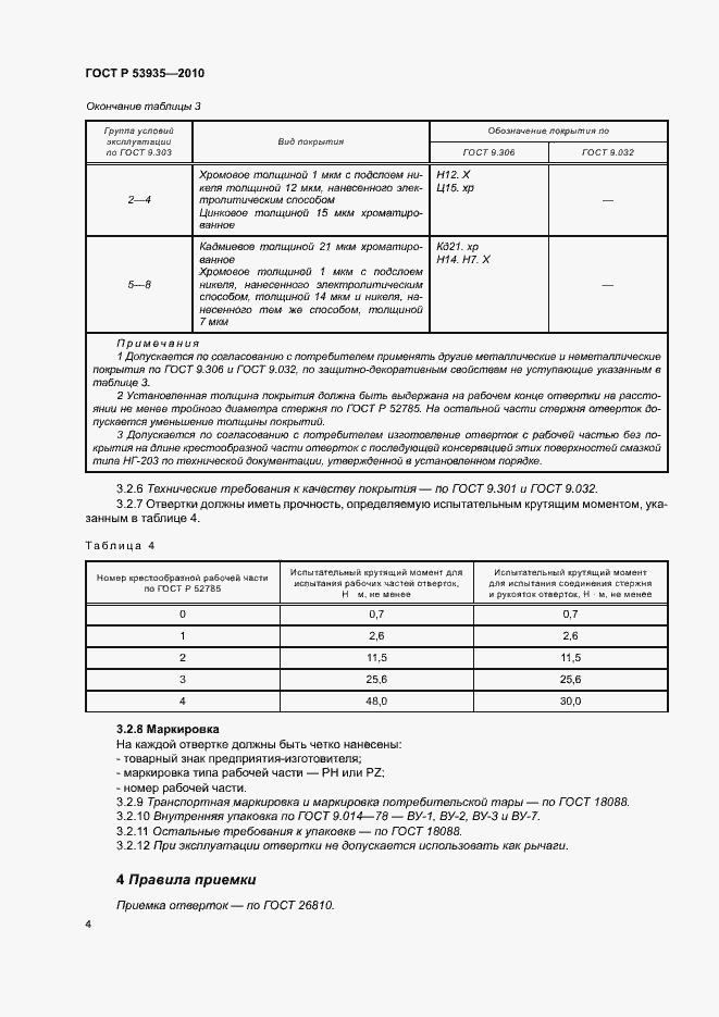 Страница 6 ГОСТ Р 53935-2010