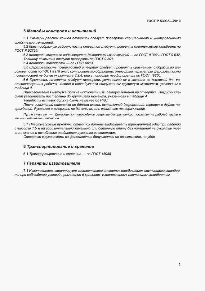 Страница 7 ГОСТ Р 53935-2010