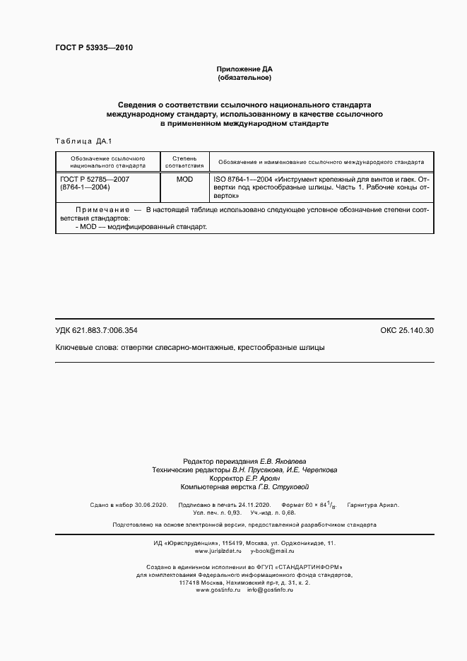 Страница 8 ГОСТ Р 53935-2010