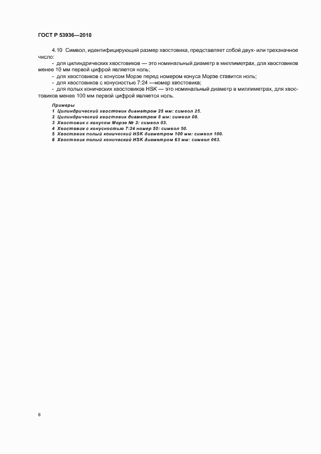 Страница 10 ГОСТ Р 53936-2010