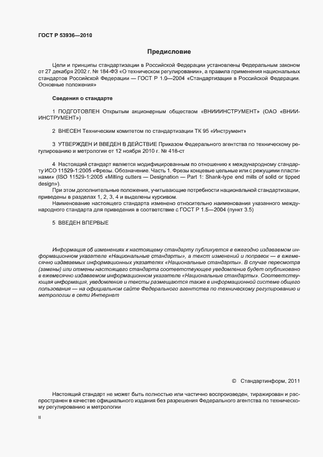Страница 2 ГОСТ Р 53936-2010