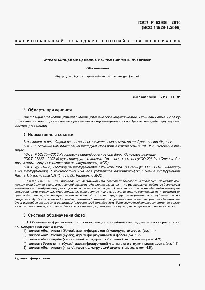 Страница 3 ГОСТ Р 53936-2010