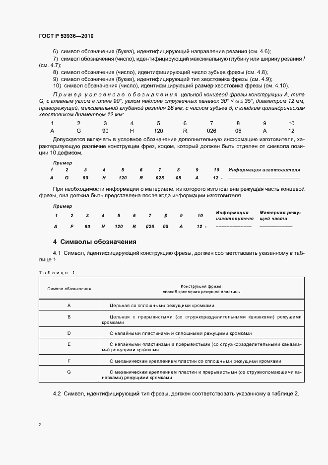 Страница 4 ГОСТ Р 53936-2010
