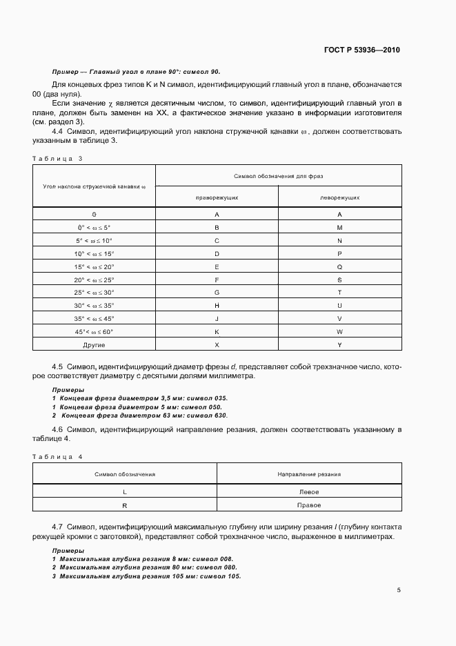 Страница 7 ГОСТ Р 53936-2010