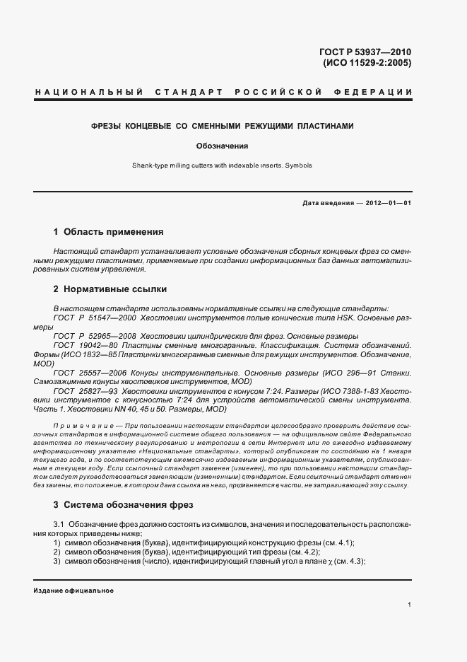 Страница 3 ГОСТ Р 53937-2010