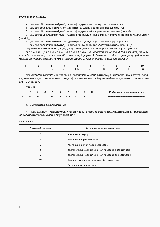 Страница 4 ГОСТ Р 53937-2010