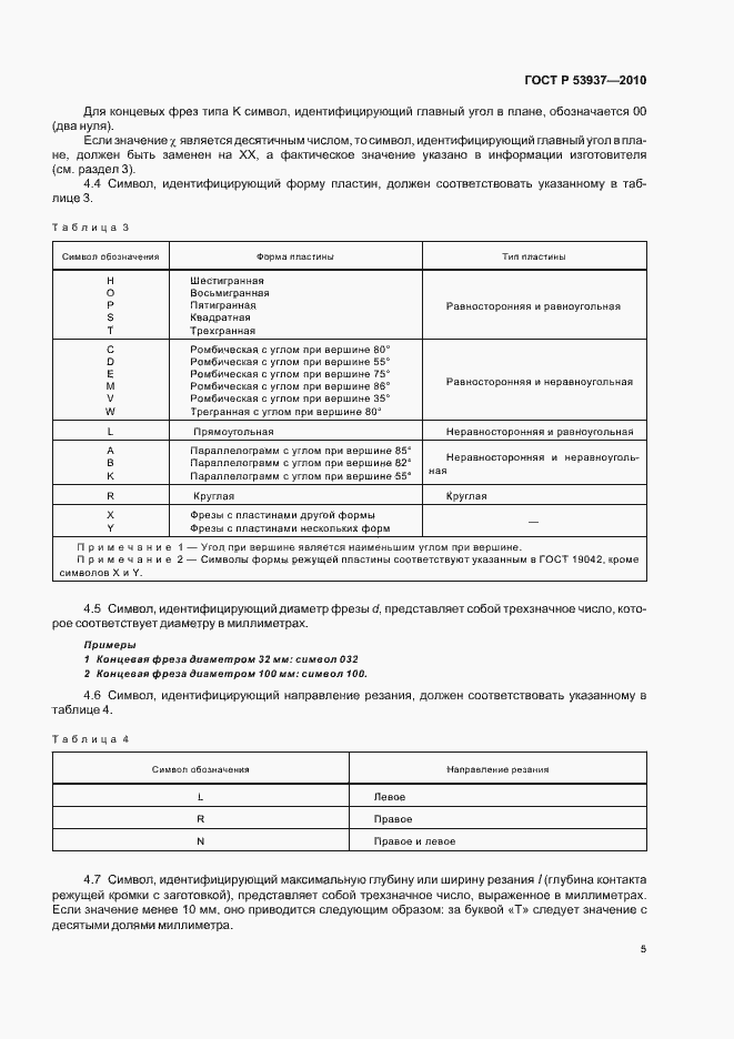 Страница 7 ГОСТ Р 53937-2010