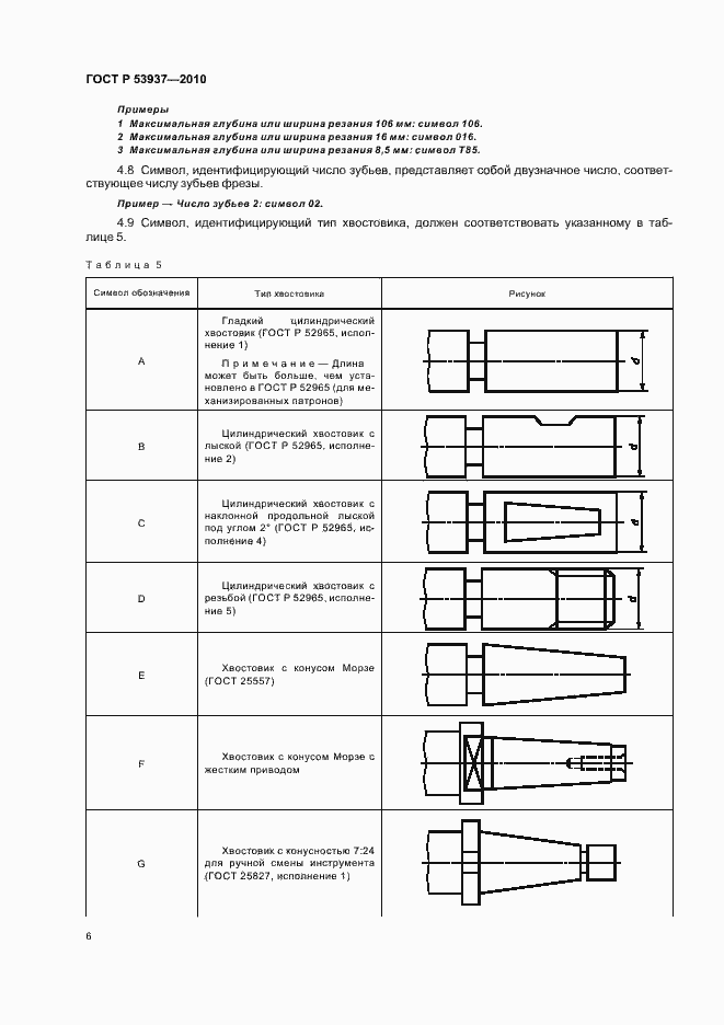 Страница 8 ГОСТ Р 53937-2010