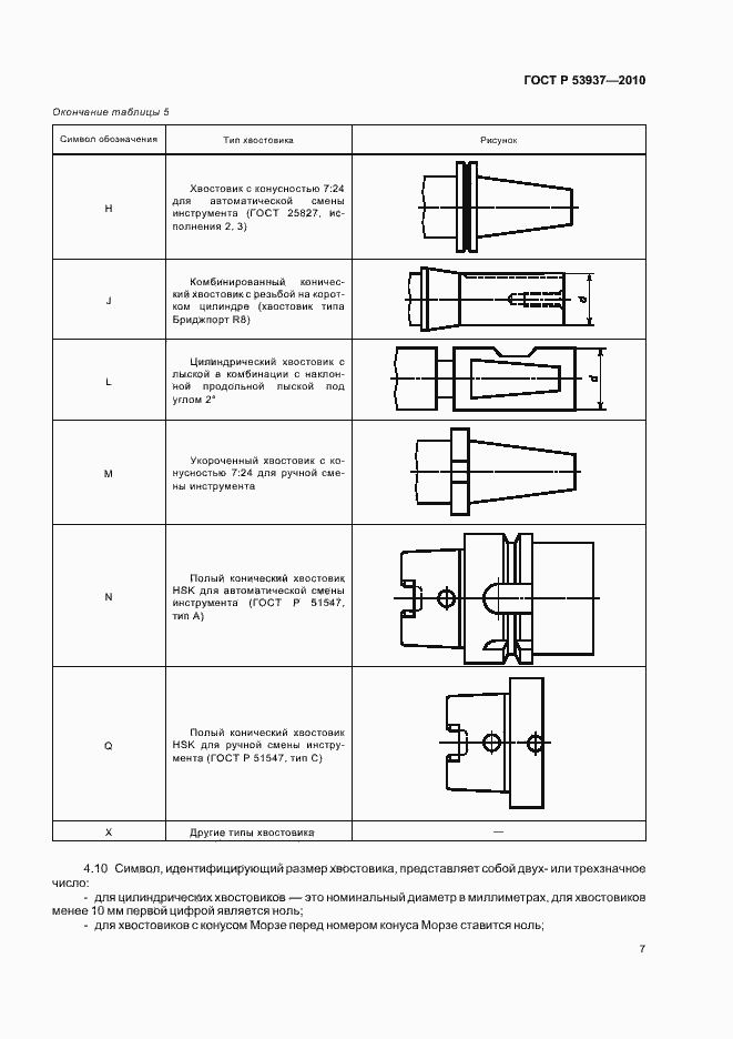 Страница 9 ГОСТ Р 53937-2010