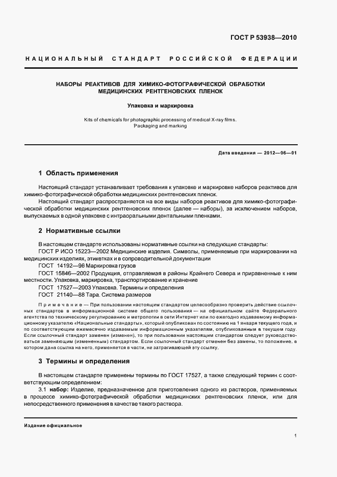Страница 3 ГОСТ Р 53938-2010
