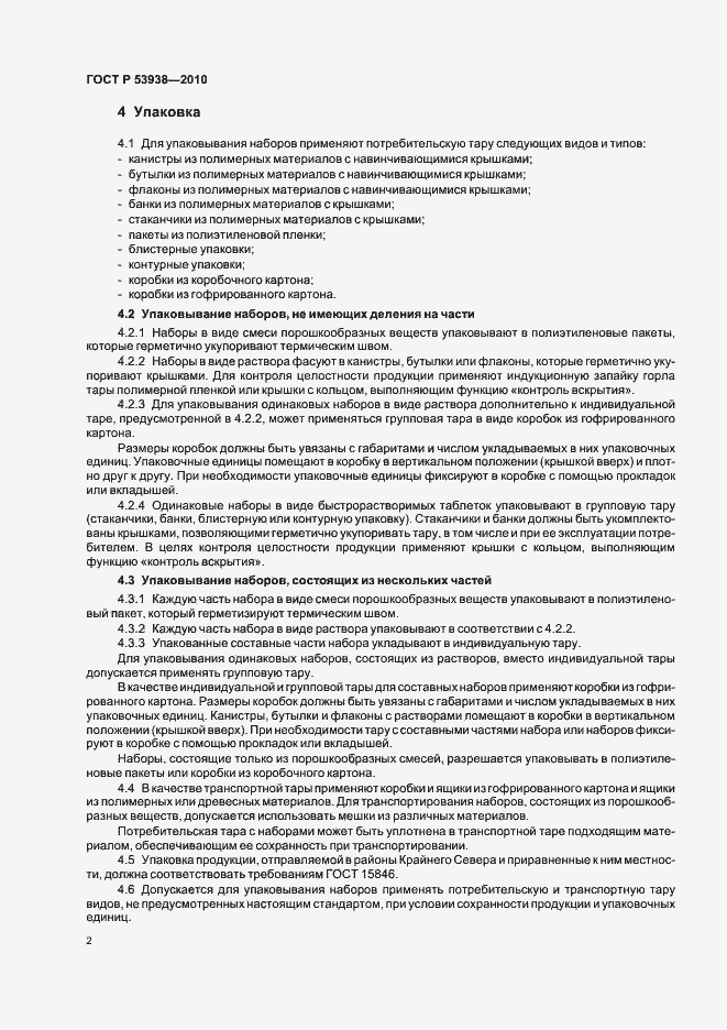 Страница 4 ГОСТ Р 53938-2010