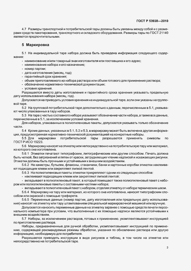 Страница 5 ГОСТ Р 53938-2010