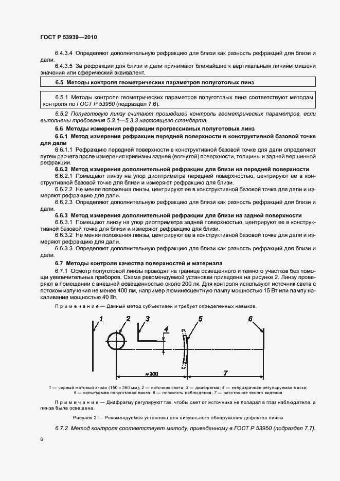 Страница 10 ГОСТ Р 53939-2010