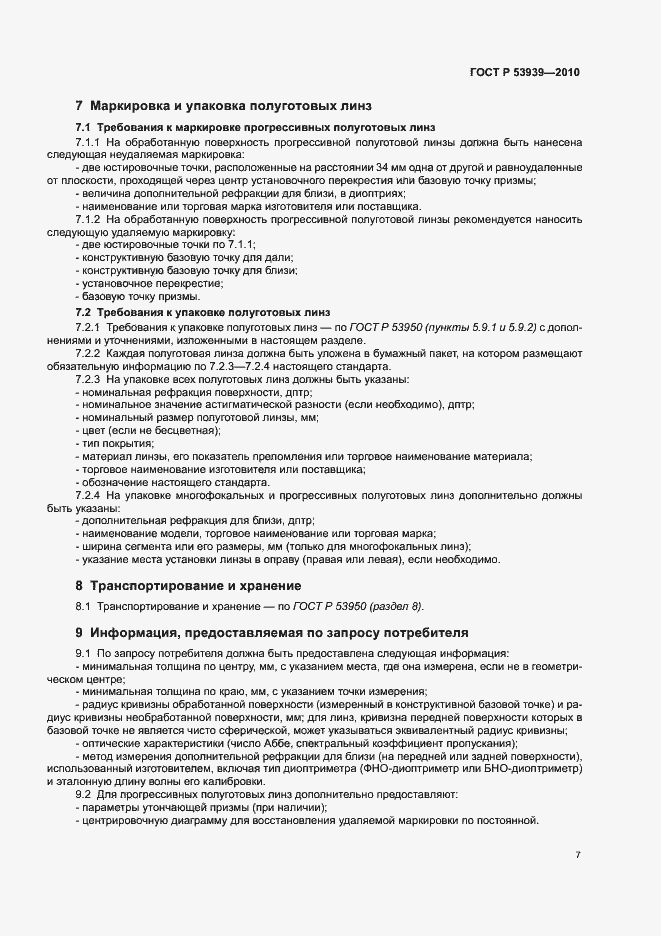 Страница 11 ГОСТ Р 53939-2010