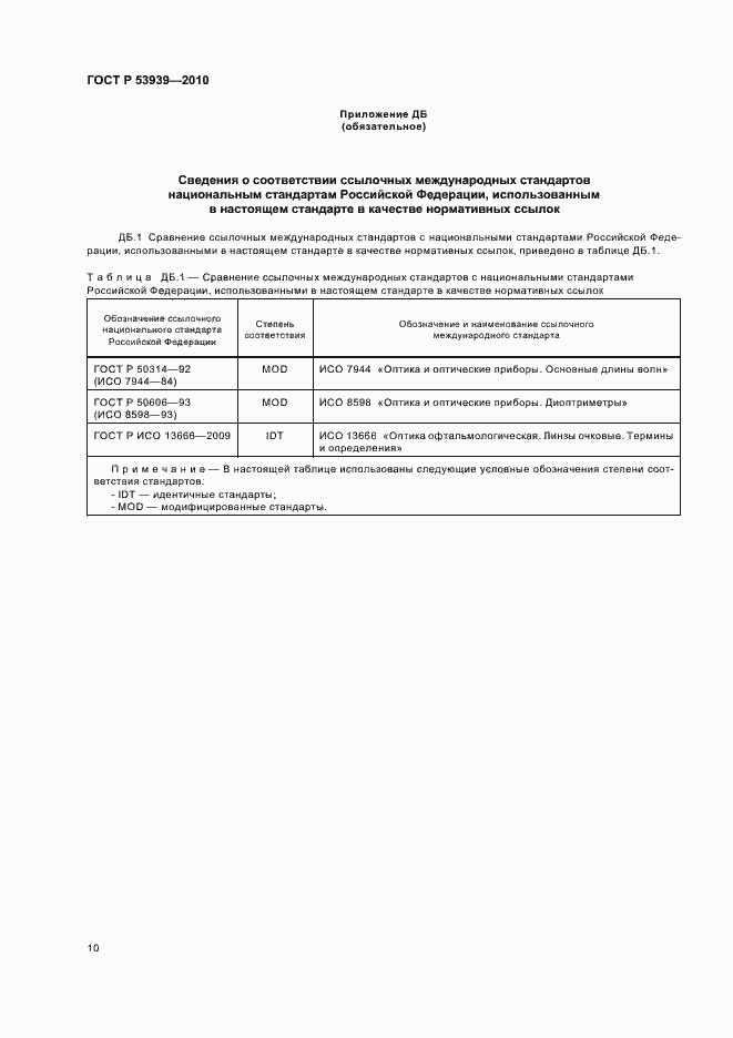 Страница 14 ГОСТ Р 53939-2010