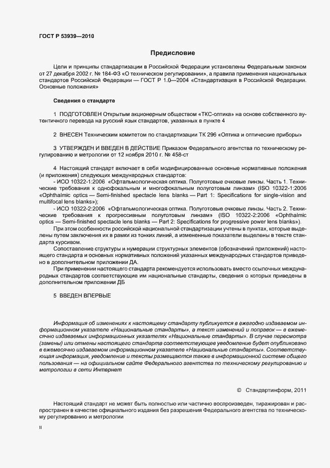 Страница 2 ГОСТ Р 53939-2010