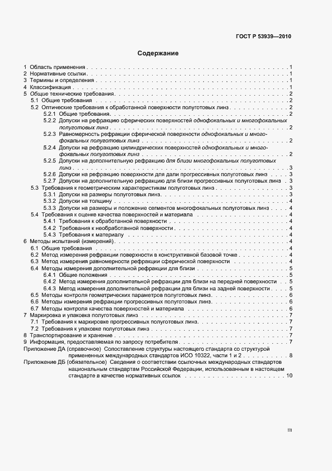 Страница 3 ГОСТ Р 53939-2010
