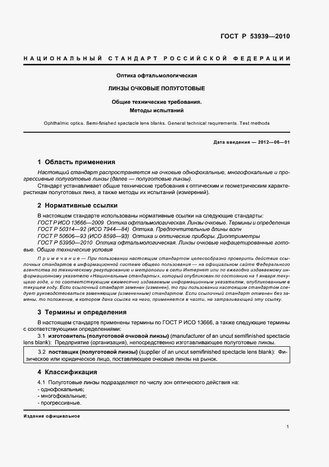 Страница 5 ГОСТ Р 53939-2010