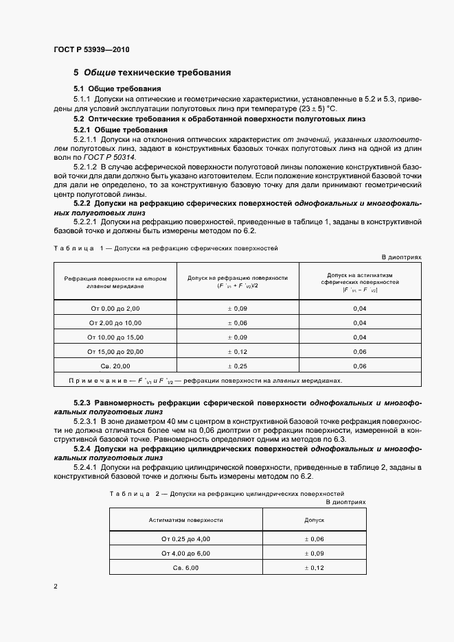 Страница 6 ГОСТ Р 53939-2010