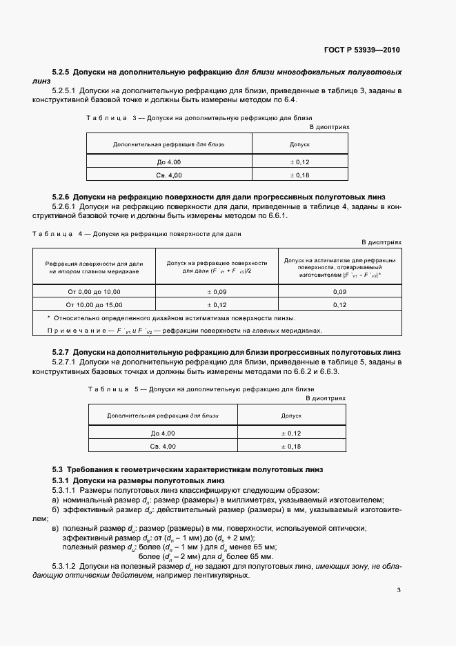 Страница 7 ГОСТ Р 53939-2010