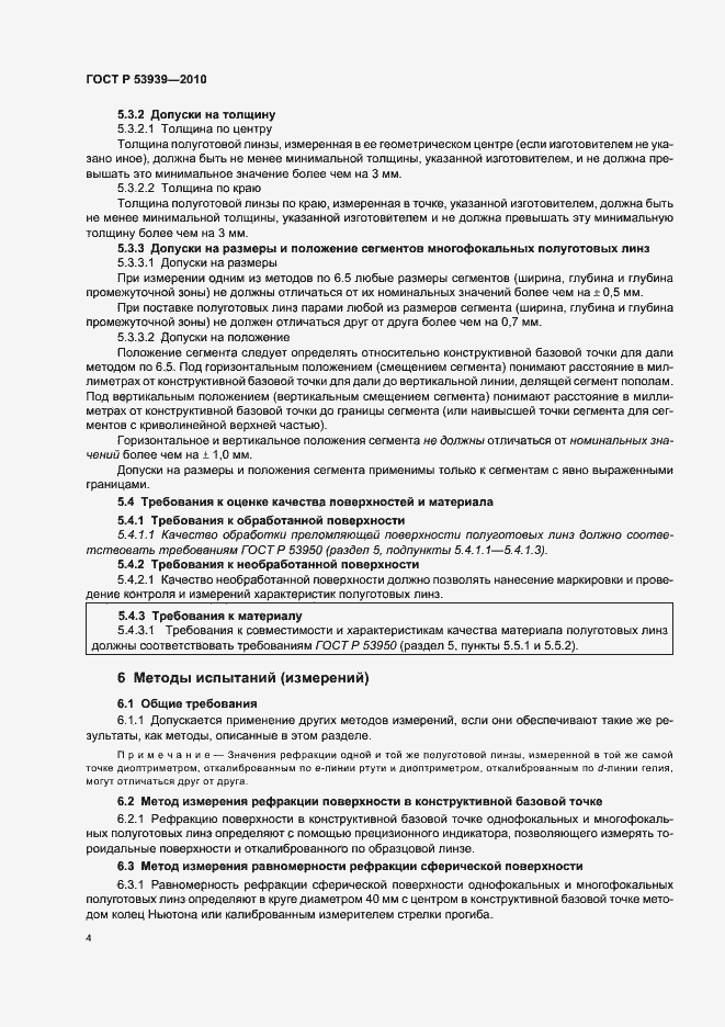 Страница 8 ГОСТ Р 53939-2010