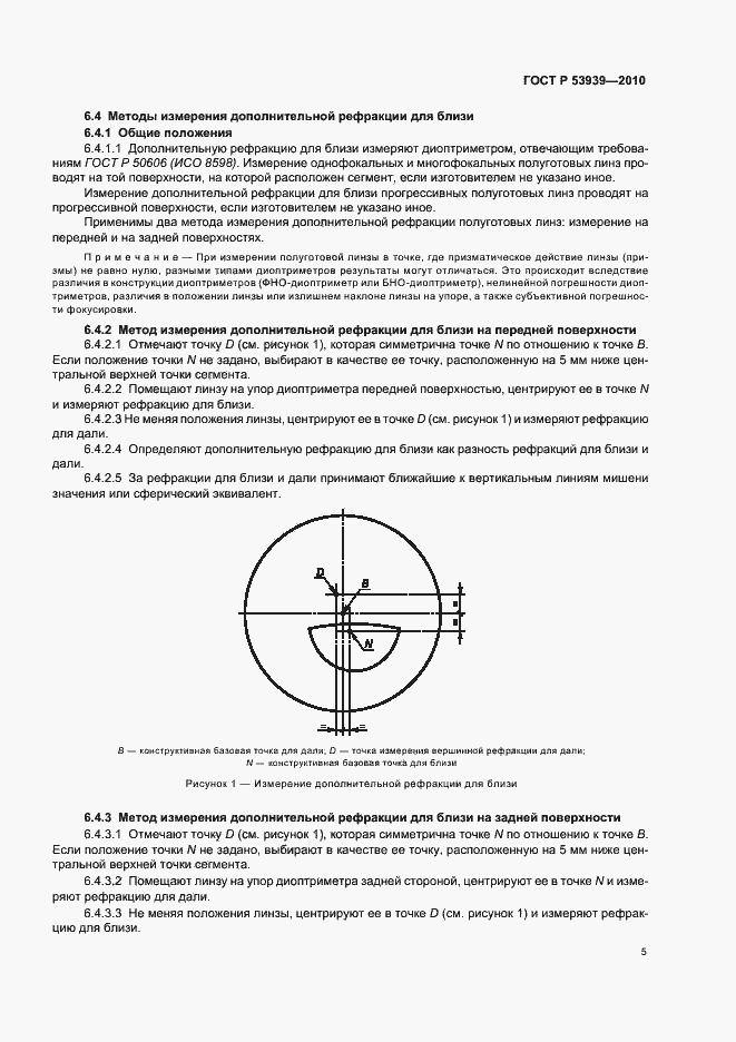 Страница 9 ГОСТ Р 53939-2010