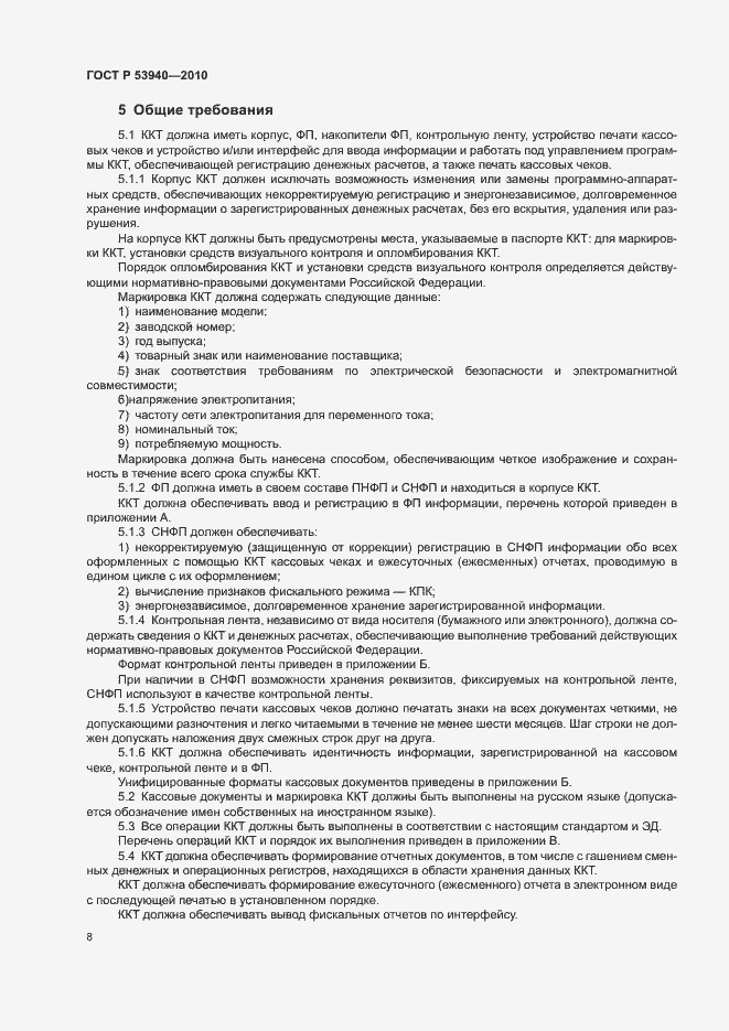 Страница 11 ГОСТ Р 53940-2010